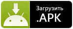 Загрузить APK.png