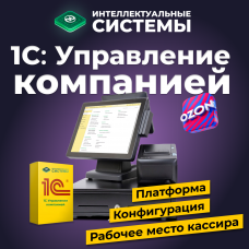 ПО «1С:Управление компанией 8»