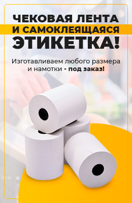 Чековая лента и самоклеящаяся этикетка!